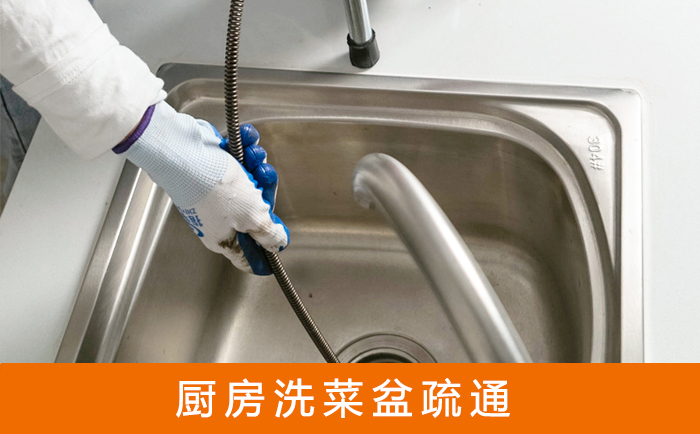 连城疏通洗菜盆